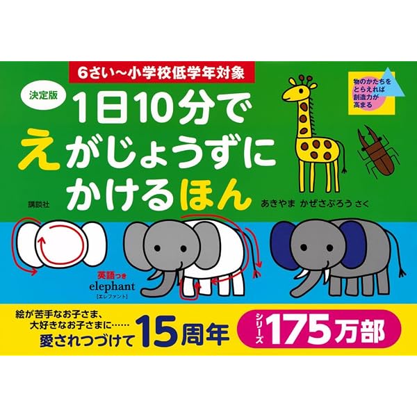 1日10分で難関小学校に合格する絵のかきかた | あきやま かぜさぶろう 