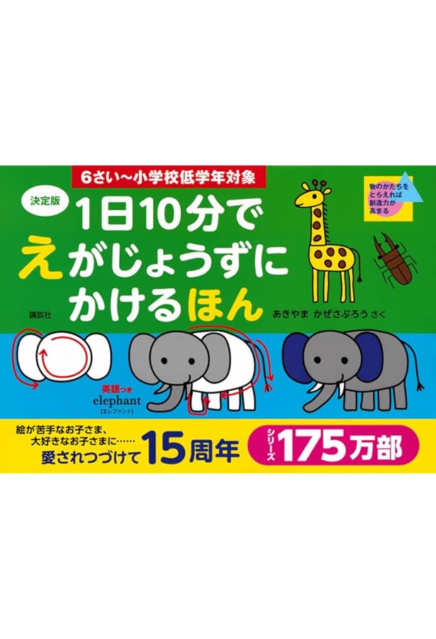 1日10分で難関小学校に合格する絵のかきかた | あきやま かぜさぶろう