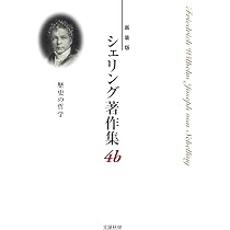 新装版〉シェリング著作集 第2巻 超越論的観念論の体系 | Friedrich