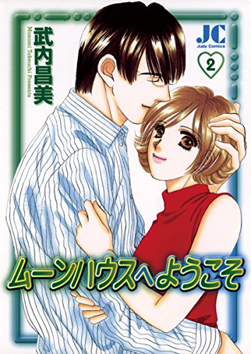 ムーンハウスへようこ