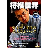将棋世界 2014年 08月号 [雑誌]