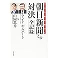 日本を貶め続ける朝日新聞との対決 全記録