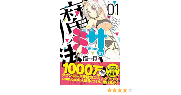 魔法少女ミサ １巻のレビュー 評価 コミックナビ