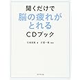 聞くだけで脳の疲れがとれるCDブック