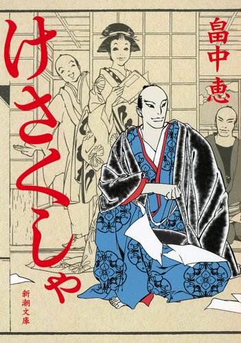 畠中恵:けさくしゃ (新潮文庫)