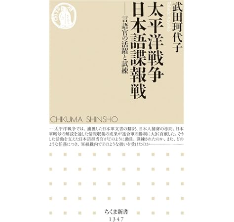 太平洋戦争 日本語諜報戦 ちくま新書 武田 珂代子 本 通販 Amazon