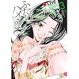 ふたりハイシン (3) (夜サンデーコミックス)