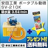 安田工業 電動式 ポータブル動噴 SV-210K