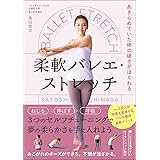 あきらめていた体の硬さがほぐれる 柔軟バレエ・ストレッチ
