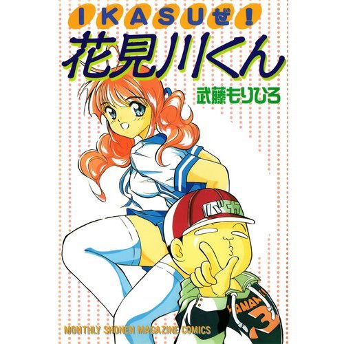 Ikasuぜ!花見川くん