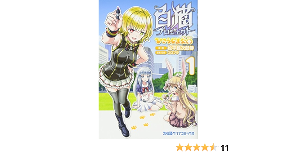 白猫プロジェクト ひこうじま公園 1 ファミ通クリアコミックス 松平鶴次郎侍 コロプラ コロプラ 本 通販 Amazon