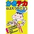 山上たつひこ「がきデカ（3）Kindle版」