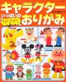 キャラクターいっぱいのワクワクおりがみ (レディブティックシリーズ no. 3067)