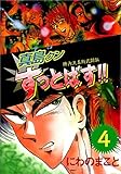 陣内流柔術武闘伝　真島クンすっとばす！！ 4巻