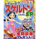 レディーススケルトンＳＰ 4月号