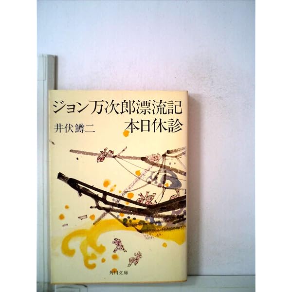 遙拝隊長・本日休診 (1955年) (新潮文庫) |本 | 通販 | Amazon
