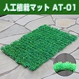 人工植栽マット AT-01 5枚1セット エクステリア 植物 芝 壁にも使える 新しい装飾 人工芝の縁に