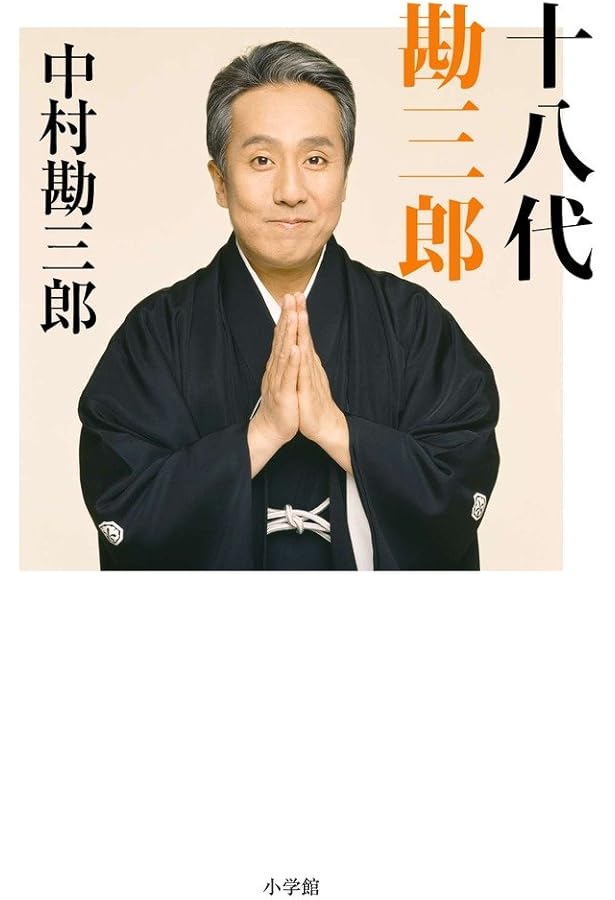 十八代目中村勘三郎襲名記念写真集 | 中村 勘三郎, 篠山 紀信 |本