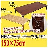 WZ-1500NA（4.6）NEWウッディーテーブル 150 ナチュラル【代引不可】 生活用品 インテリア 雑貨 インテリ