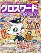 クロスワードパクロス 2018年 03 月号 [雑誌]
