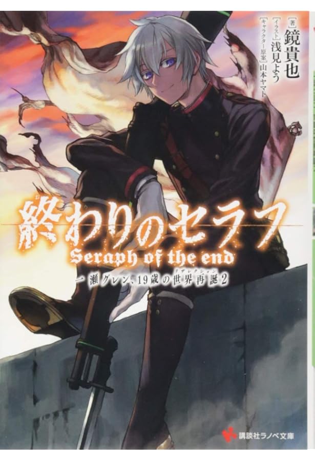 終わりのセラフ1 一瀬グレン、16歳の破滅 (講談社ラノベ文庫 か 3-1-1
