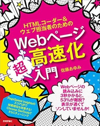 Amazon Co Jp Htmlコーダー ウェブ担当者のための Webページ高速化超入門 Ebook 佐藤 あゆみ 本