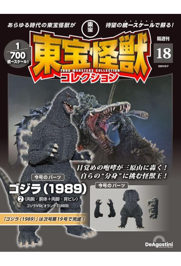 東宝怪獣コレクション 19号 (マンダ1/ゴジラ(1989)3) [分冊百科