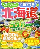 じゃらんで旅する♪北海道2020-2021: リクルートSPECIAL・EDITION (リクルートスペシャルエディション)