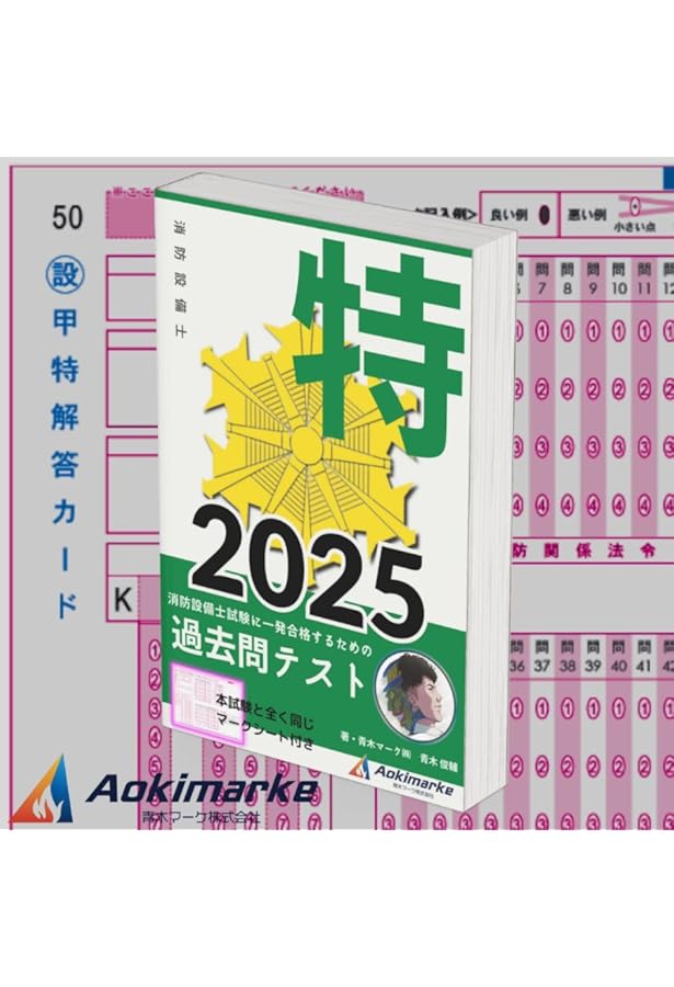 甲種特類消防設備士 特選問題集 | オーム社 |本 | 通販 | Amazon