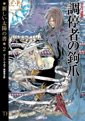 ジーン・ウルフ:調停者の鉤爪(新装版 新しい太陽の書2) (ハヤカワ文庫SF)