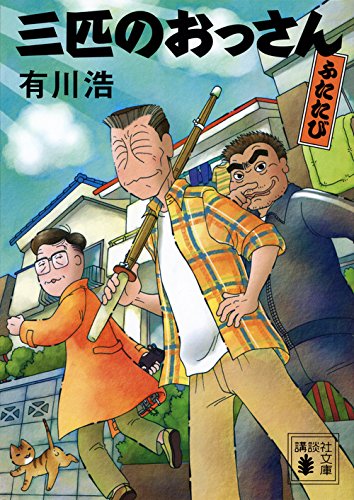 有川浩:三匹のおっさん ふたたび (講談社文庫)