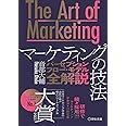 The Art of Marketingマーケティングの技法―パーセプションフロー・モデル全解説