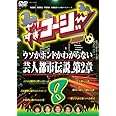 やりすぎコージーDVD 8