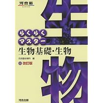 【中古】 らくらくマスター生物 らくらくマスター 生物基礎・生物 改訂版 河合塾SERIES 中古本・書籍