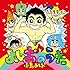 小島よしお「よしおのうた」