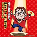 ���΃X�[�p�[���C�u��3�W! �m��Ȃ��l�ɏ΂�ꑱ����35�N