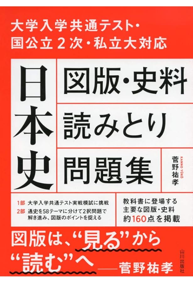 菅野のパーフェクト日本史 kanno-yuko-sensei-no-nihonshi.jpg