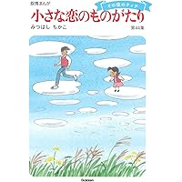 小さな恋のものがたり 第46集 | みつはし ちかこ |本 | 通販 | Amazon