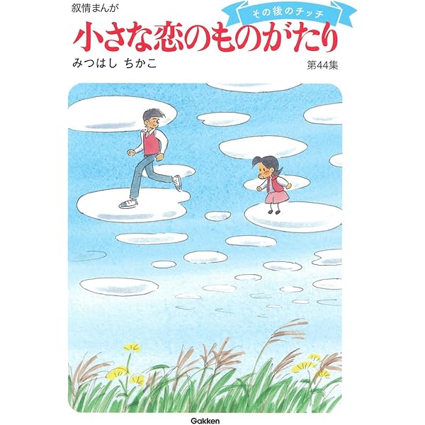 小さな恋のものがたり（全１０巻） 図書館版/Ｇａｋｋｅｎ/みつはしちかこ（大型本） 小さな恋のものがたり 図書館版『小さな恋のものがたり 図書館版 全