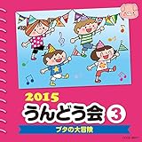 2015 ����ǂ��� (3) �u�^�̑�`��