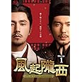 風起隴西（ふうきろうせい）－SPY of Three Kingdoms－　Blu-ray BOX1（6枚組） [Blu-ray]