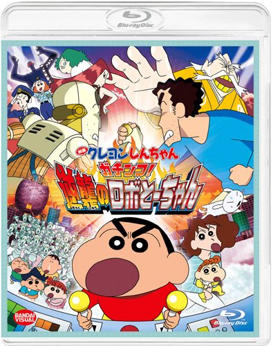 映画クレヨンしんちゃん ガチンコ!逆襲のロボとーちゃん | クレヨン