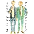 ブルーム・ブラザーズ 1 (on BLUEコミックス)