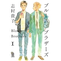 ブルーム・ブラザーズ 2 (on BLUEコミックス) | 志村貴子 |本 | 通販