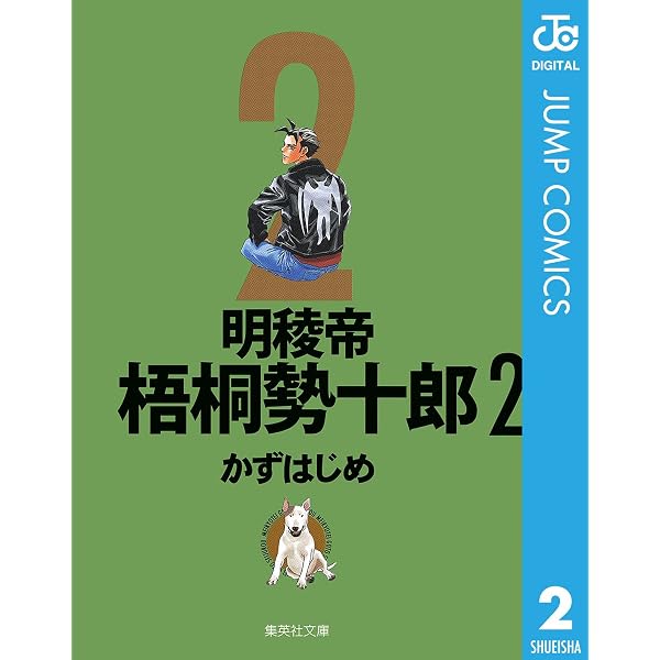 Amazon.co.jp: 明稜帝梧桐勢十郎 1 (ジャンプコミックスDIGITAL) eBook
