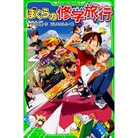 ぼくらの修学旅行 (角川つばさ文庫)