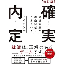 改訂版 確実内定 就職活動が面白いほどうまくいく | トイアンナ