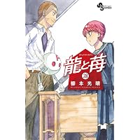 龍と苺 (24) (少年サンデーコミックス) | 柳本 光晴 |本 | 通販 | Amazon 龍と苺 (24) (少年サンデーコミックス) | 柳本 光晴 |本 | 通販 | Amazon