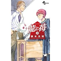 龍と苺 (28) (少年サンデーコミックス) | 柳本 光晴 |本 | 通販 | Amazon