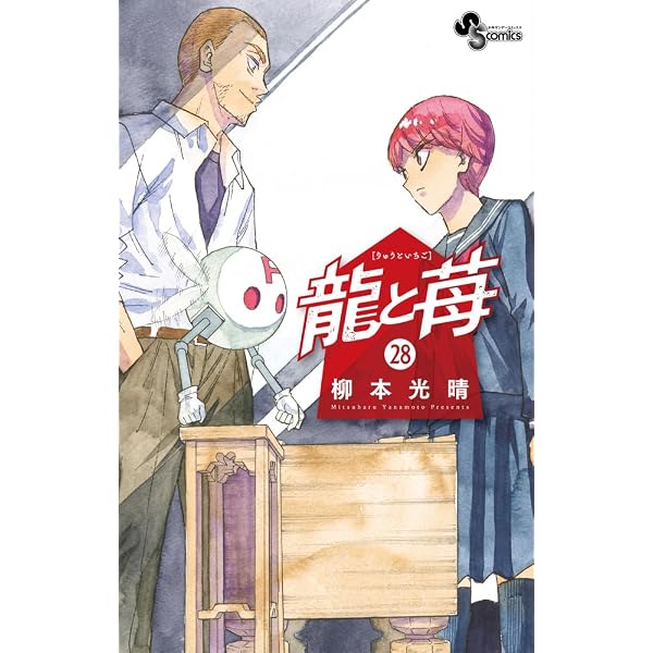 龍と苺 (26) (少年サンデーコミックス) | 柳本 光晴 |本 | 通販 | Amazon